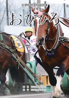 令和６年度　副読本「おびひろ」