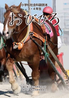 令和７年度　副読本「おびひろ」