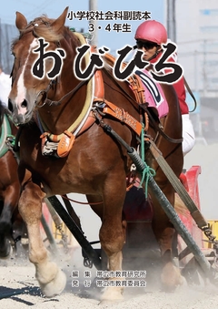 令和８年度　副読本「おびひろ」